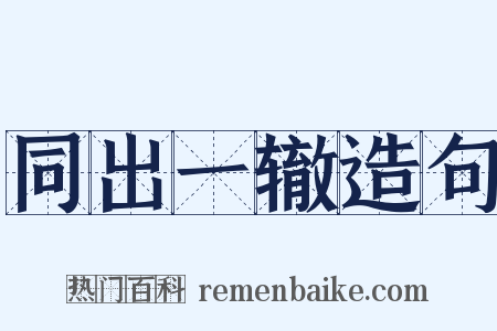 同出一辙造句是什么意思的图片